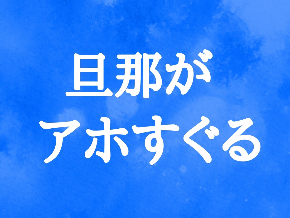 バサラが旦那様のアホエピソード聞きます ちょっと聞いて！うちの旦那マジでまじ！ イメージ1