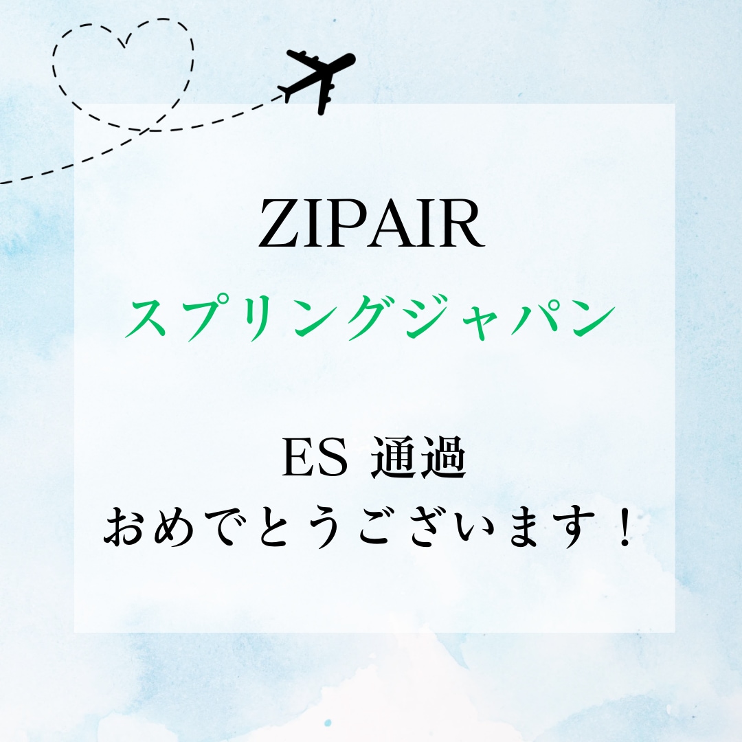 現役CAがCA受験のES・書類添削します 面接官の心に響くあなたの魅力が詰まった書類に仕上げます！ イメージ5