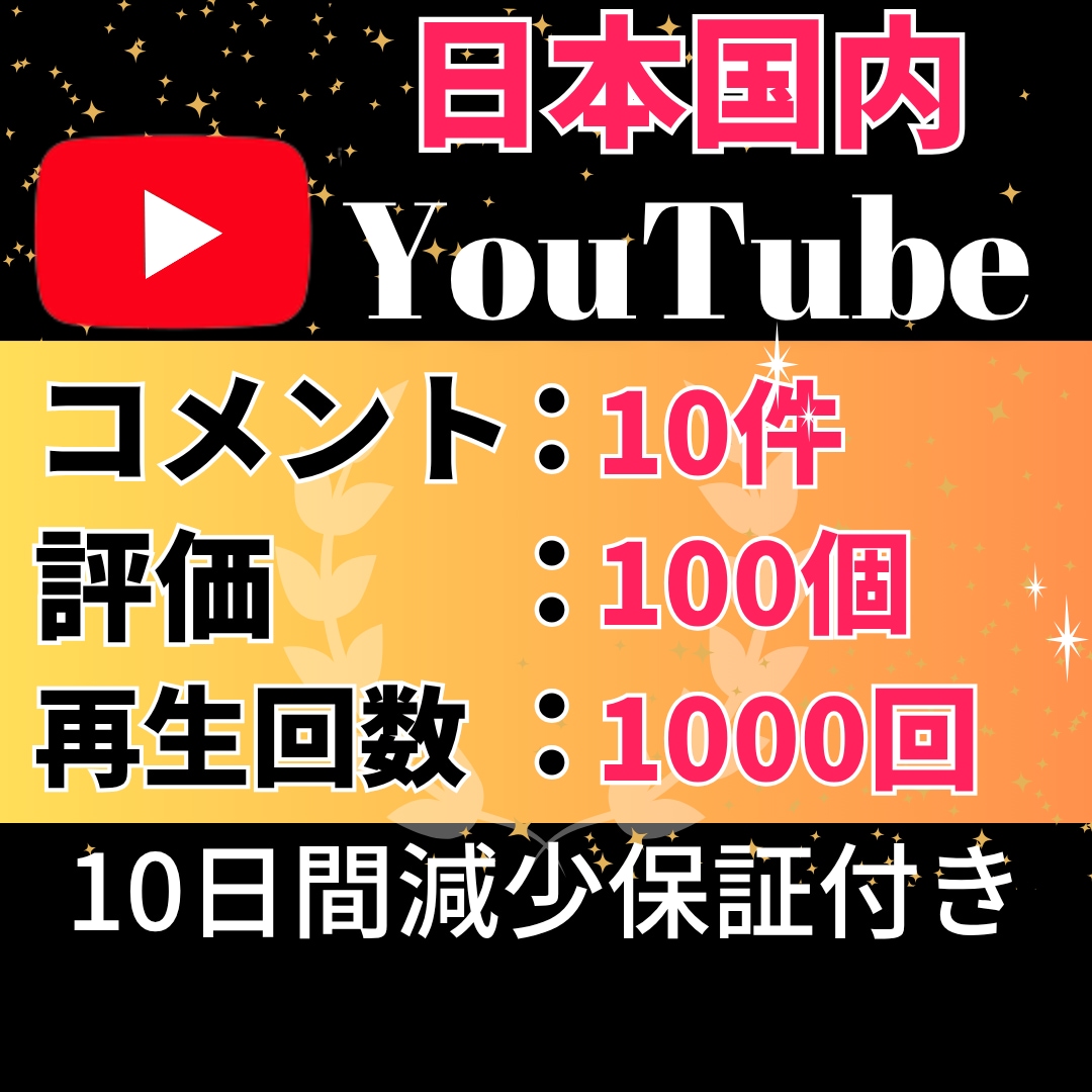 NEW　YouTubeの日本人コメント増やします 日本人コメント10件＆評価100件＆再生回数1000回 イメージ1