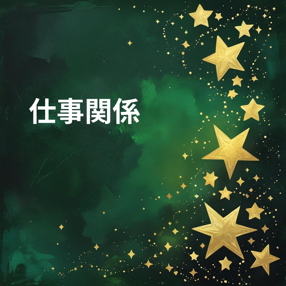 貴方のお仕事の悩みや今後の仕事運と成功の鍵をみます 今の仕事は本当にあなたに合っている？努力と成果が繋がる未来へ イメージ7
