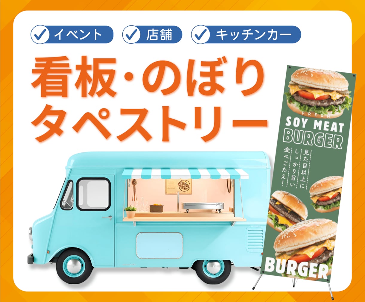 店舗・イベント用タペストリー／のぼり制作します 飲食店・キッチンカー・催事｜遠くからでも伝わる販促デザイン イメージ1