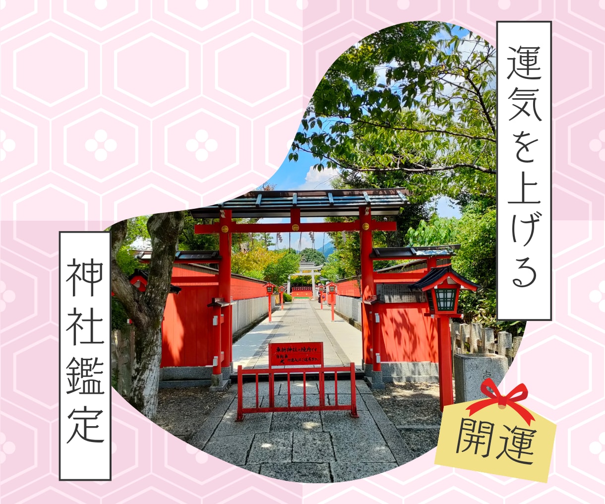 今あなたに必要な運気および神社鑑定をします 開運体質、パワスポ人間になっていきましょう。 イメージ1