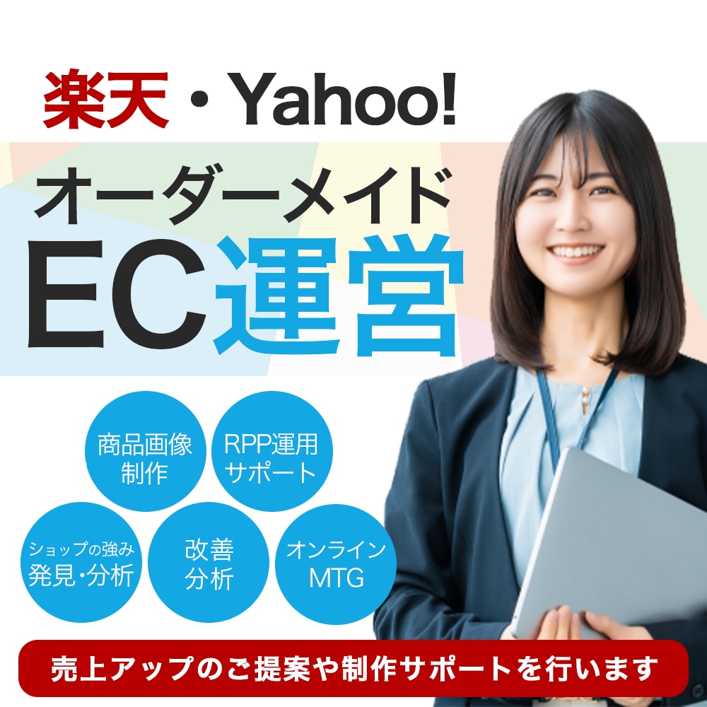 楽天運営代行：デザイン、広告運用、改善します 改善提案、商品ページ制作、広告運用などなどオーダーメイドOK イメージ1