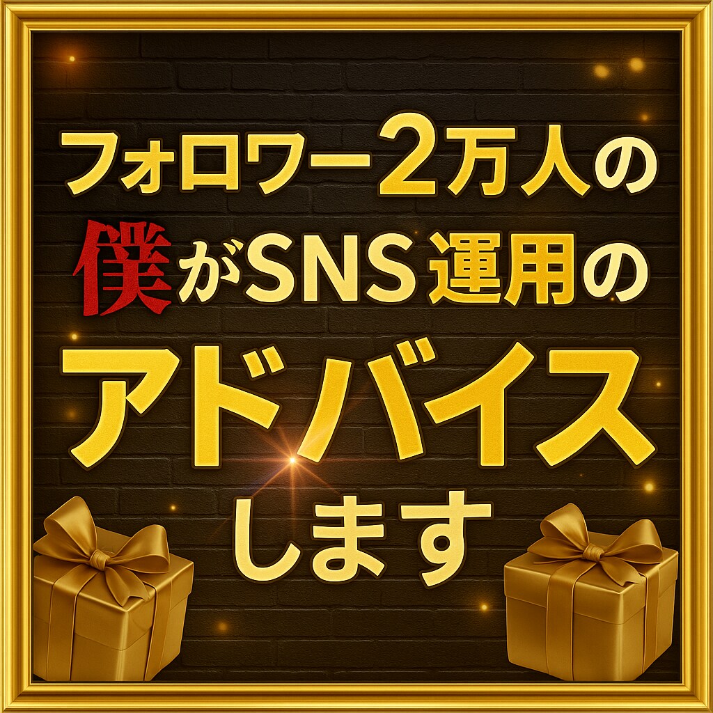 フォロワー2万人の僕がSNS運用のアドバイスします ボクと一緒にアカウントを伸ばしませんか？ イメージ1