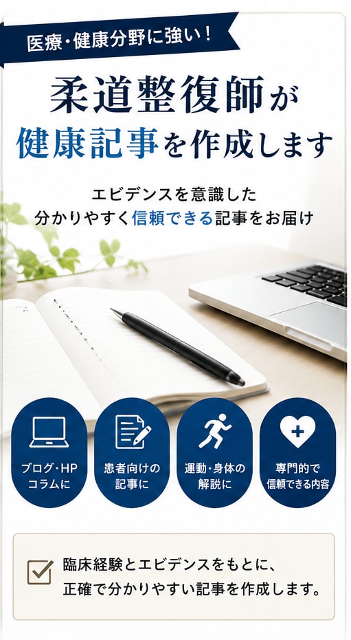 医療・健康記事をエビデンス重視で作成します 柔道整復師がエビデンス重視で専門記事をわかりやすく執筆！ イメージ1