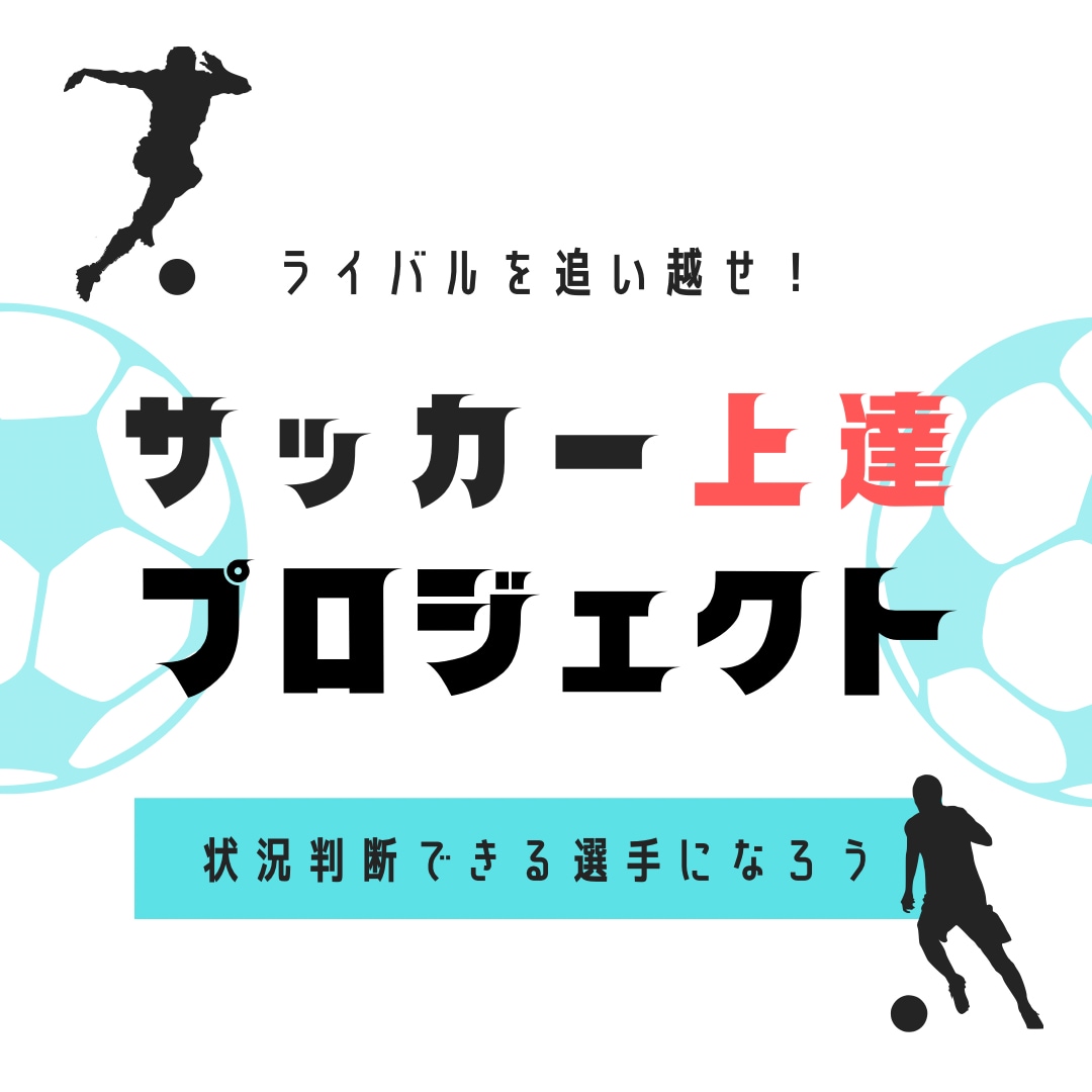 サッカーが上手くなる！考え方のコツがあります Ｊ下部や強豪のJr.ユースのセレクション落選なんて関係なし！ イメージ1