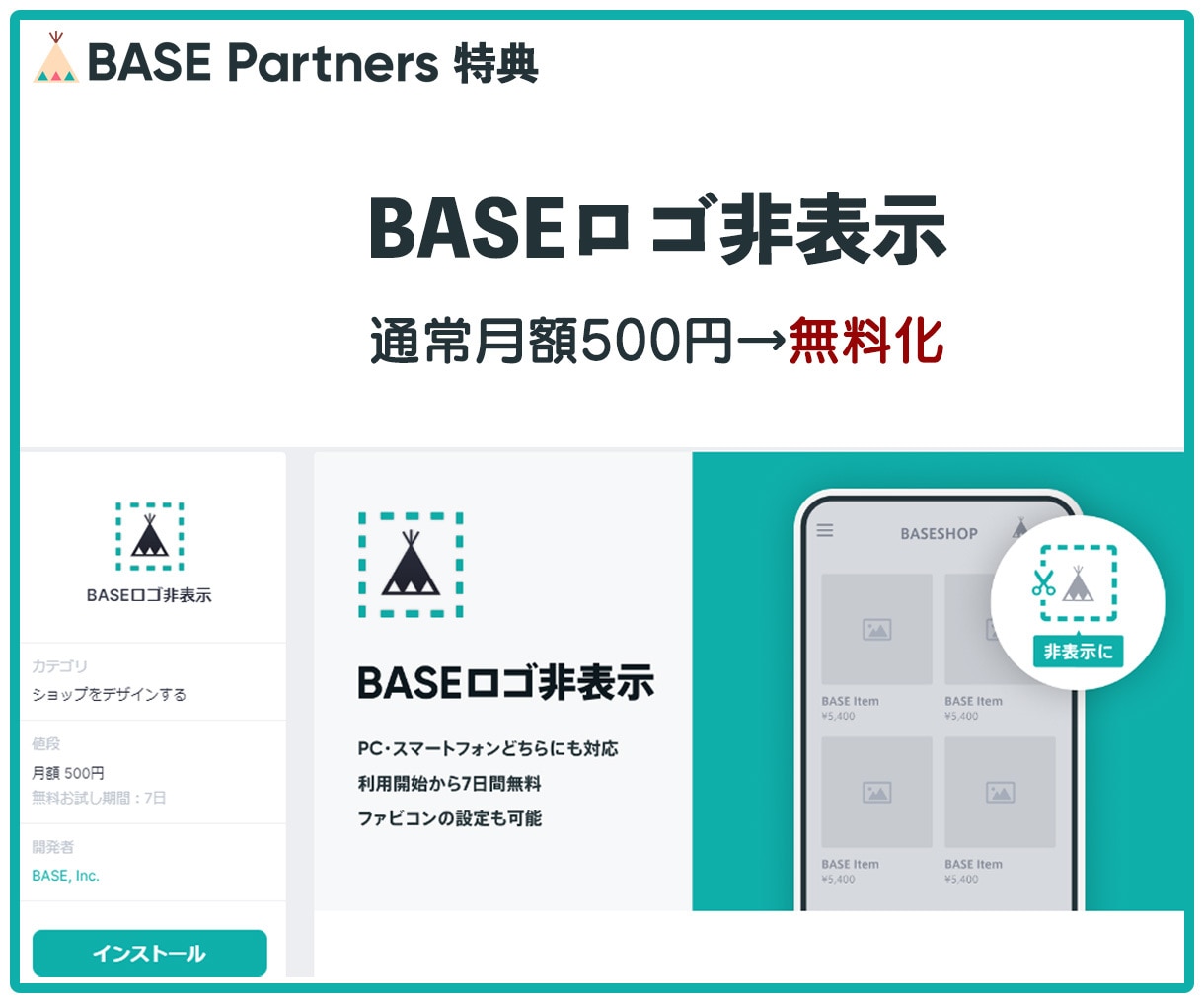 BASE公式パートナーが販売までサポートします 【限定特典あり】BASE広告ロゴ非表示、販促支援クーポン付与 イメージ3