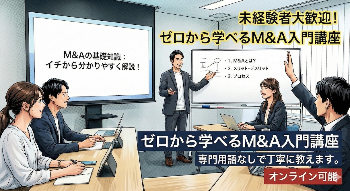 M&Aの進め方や基本的な考え方をイチから教えます USCPAを持つ私がM&A初心者に分かりやすく解説！ イメージ1