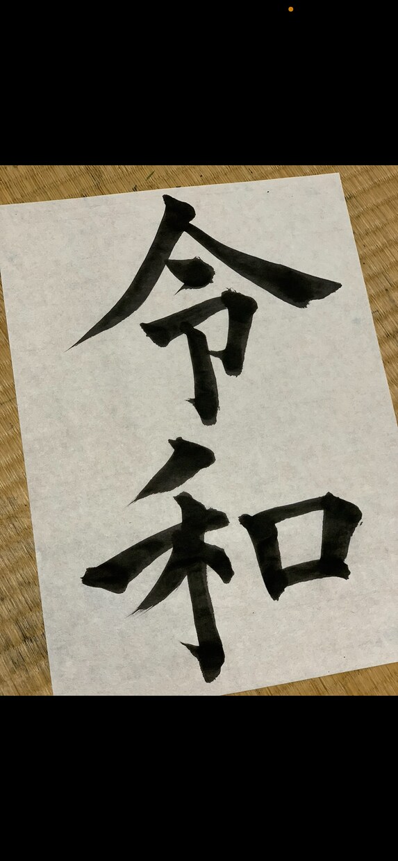 習字の楽さ、かっこよく字を書くコツ教えます 書道会「凌雲」15年所属。基礎からコツまで楽しく教えます✨ イメージ1