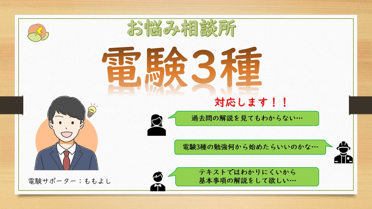 電気系資格の学習・お悩み相談承ります 第2種電気主任技術者が電気系資格の受験サポートを行います！ イメージ1