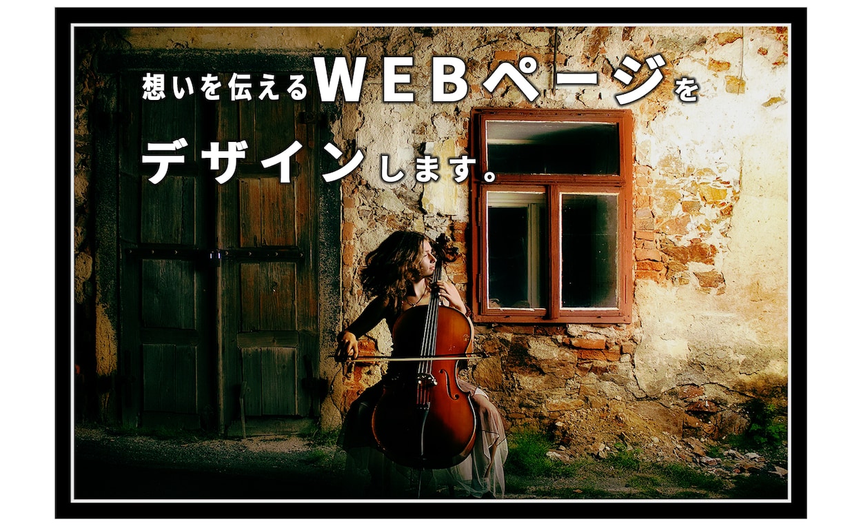 低価格!丁寧な対応!でWEBページをデザインします 漠然としたイメージでも大丈夫！修正無料で、安心！ イメージ1