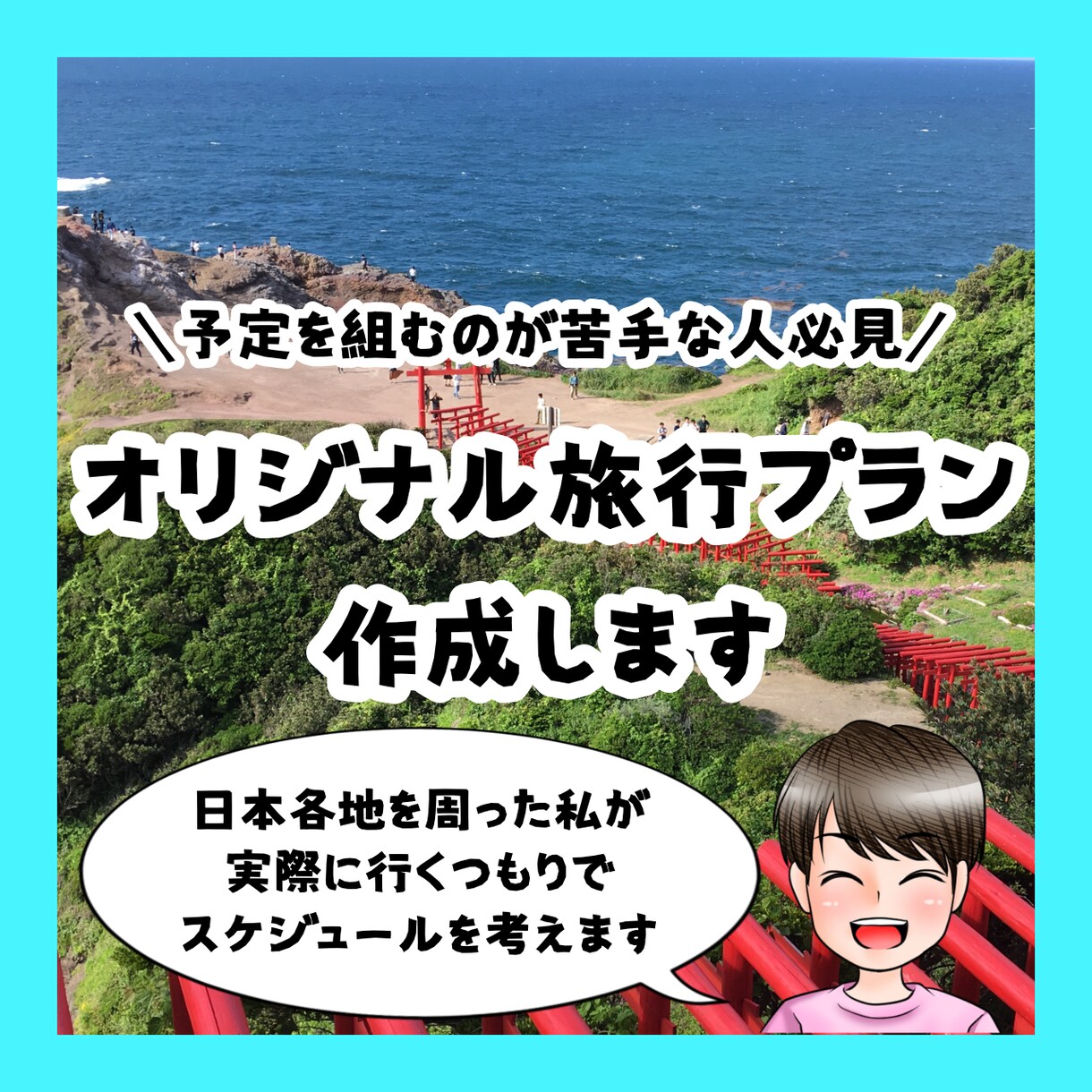 充実した旅を実現！オリジナル旅行プランを計画します どんな要望にも柔軟にお答えしあなただけの旅行プランを作成！ イメージ1