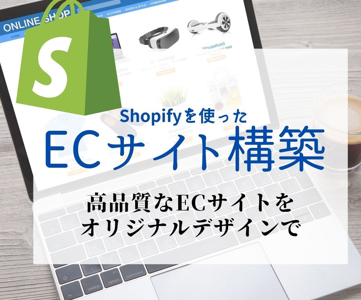 ShopifyでECサイトの構築します 高品質なネットショップをご提供します イメージ1