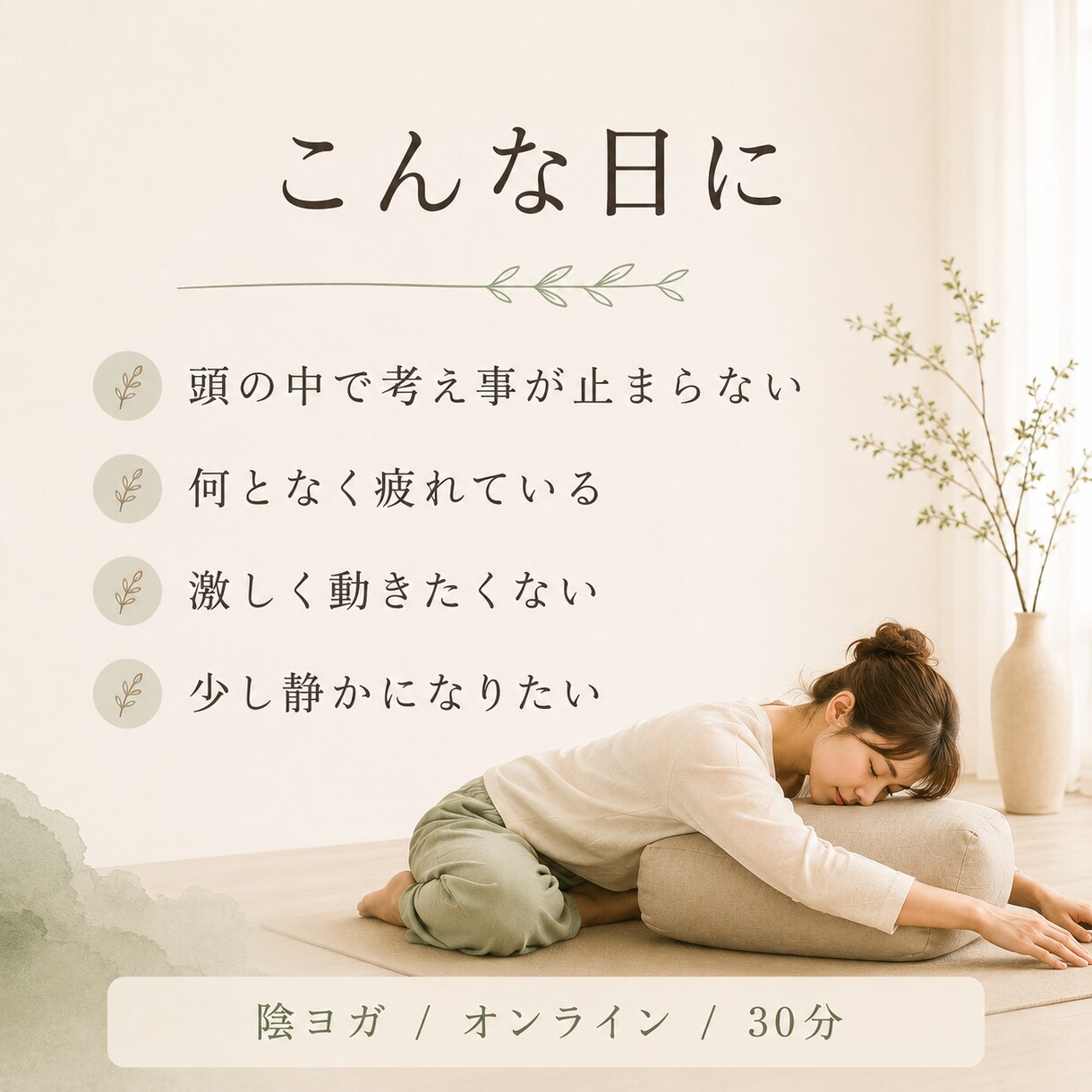 考えすぎた頭を25分の陰ヨガで休めますます 頭が働き続ける日に、静かな動きとひとつの問いを イメージ2
