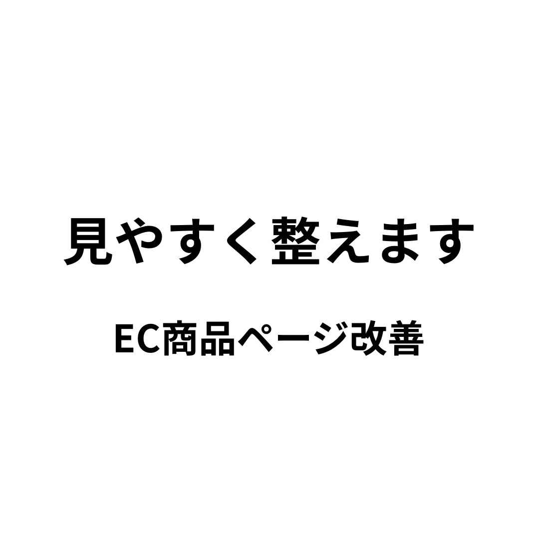 楽天・EC商品ページを見やすく整えます EC商品ページを見やすく整えます。丁寧に対応いたします。 イメージ1