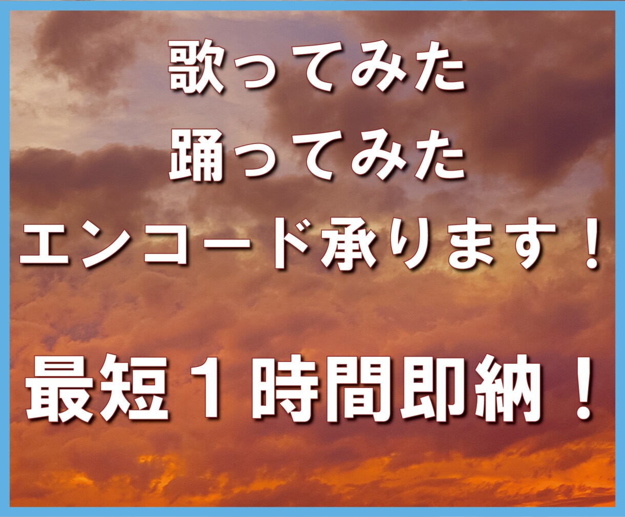 歌ってみた・踊ってみたエンコード承ります 高画質・高音質にて仕上げさせて頂きます！最短１時間即納！ イメージ1