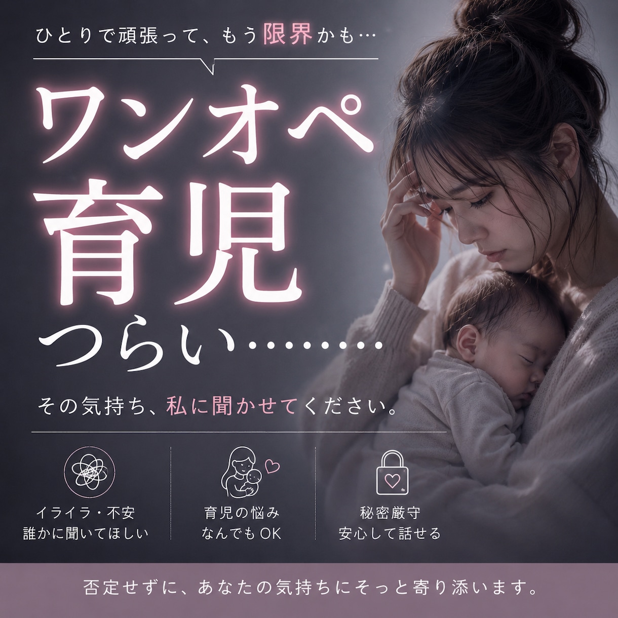 ワンオペ育児、もう限界…その気持ちお聞きします 耐えられない育児のつらい気持ち、一人で抱え込まないで イメージ1