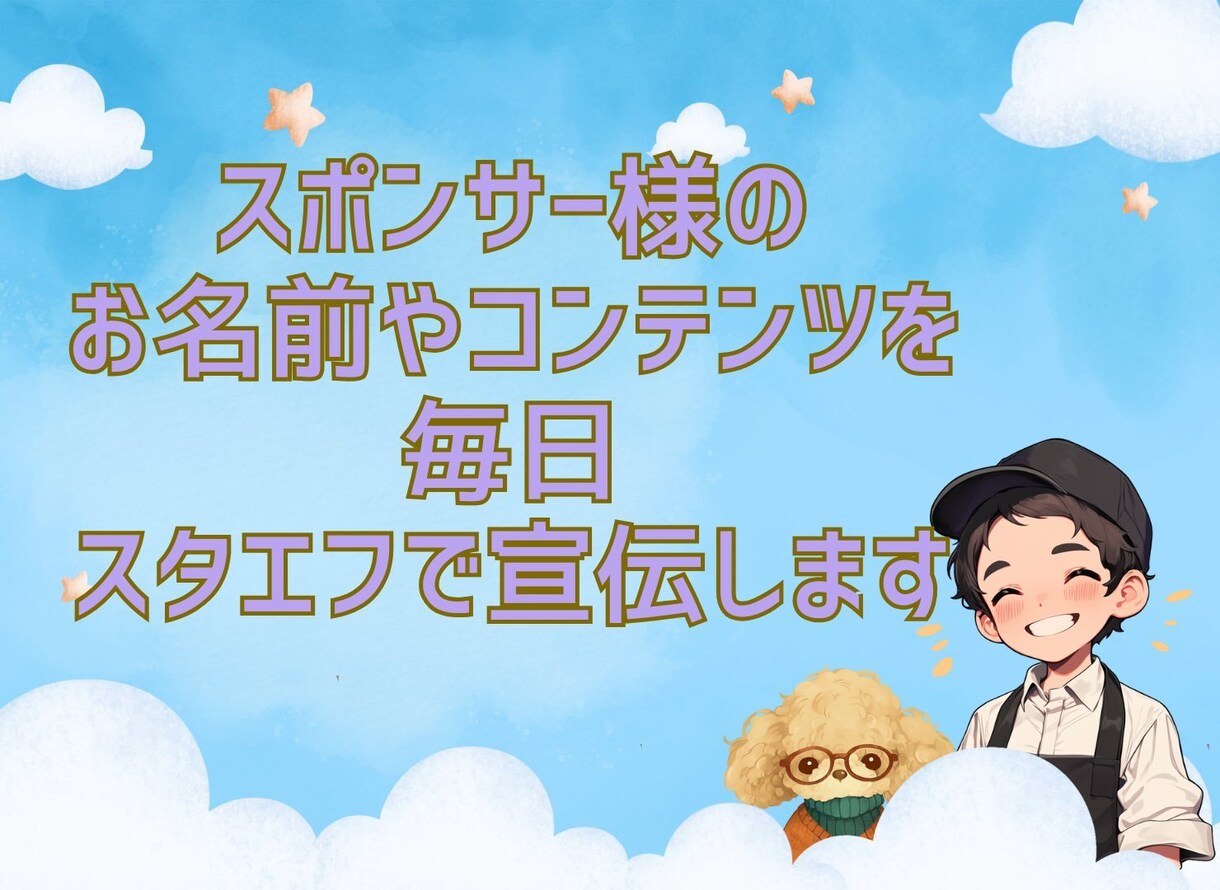 あなたの名前商品を音声で毎日紹介します スタエフ音声で毎日あなたを宣伝します！(1週間プラン) イメージ1