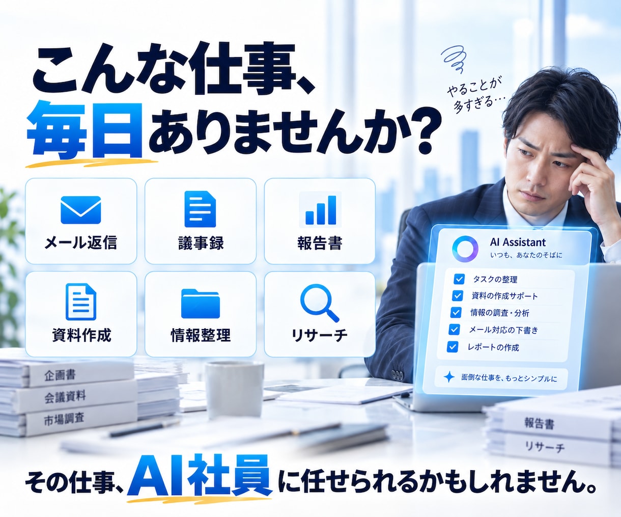 あなたの会社に専用AI社員を1名採用します 面倒な事務を任せるAI社員を教育・配属します イメージ2