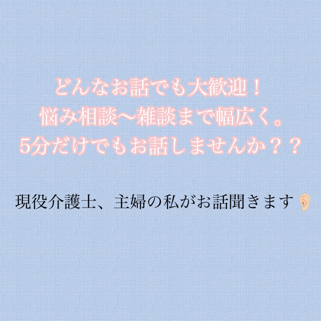 あなたのお話否定批判なしで聞きます どんなお話でも大歓迎！5分だけでもお話しませんか？ イメージ1