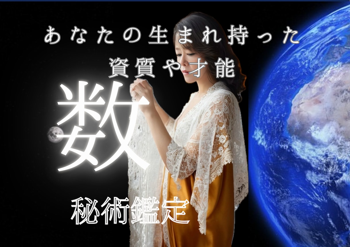 数字に込められた、あなたの神秘な数秘を視ます 万物の根源は数にある！数字に込められた生命的なエネルギーは？ イメージ1