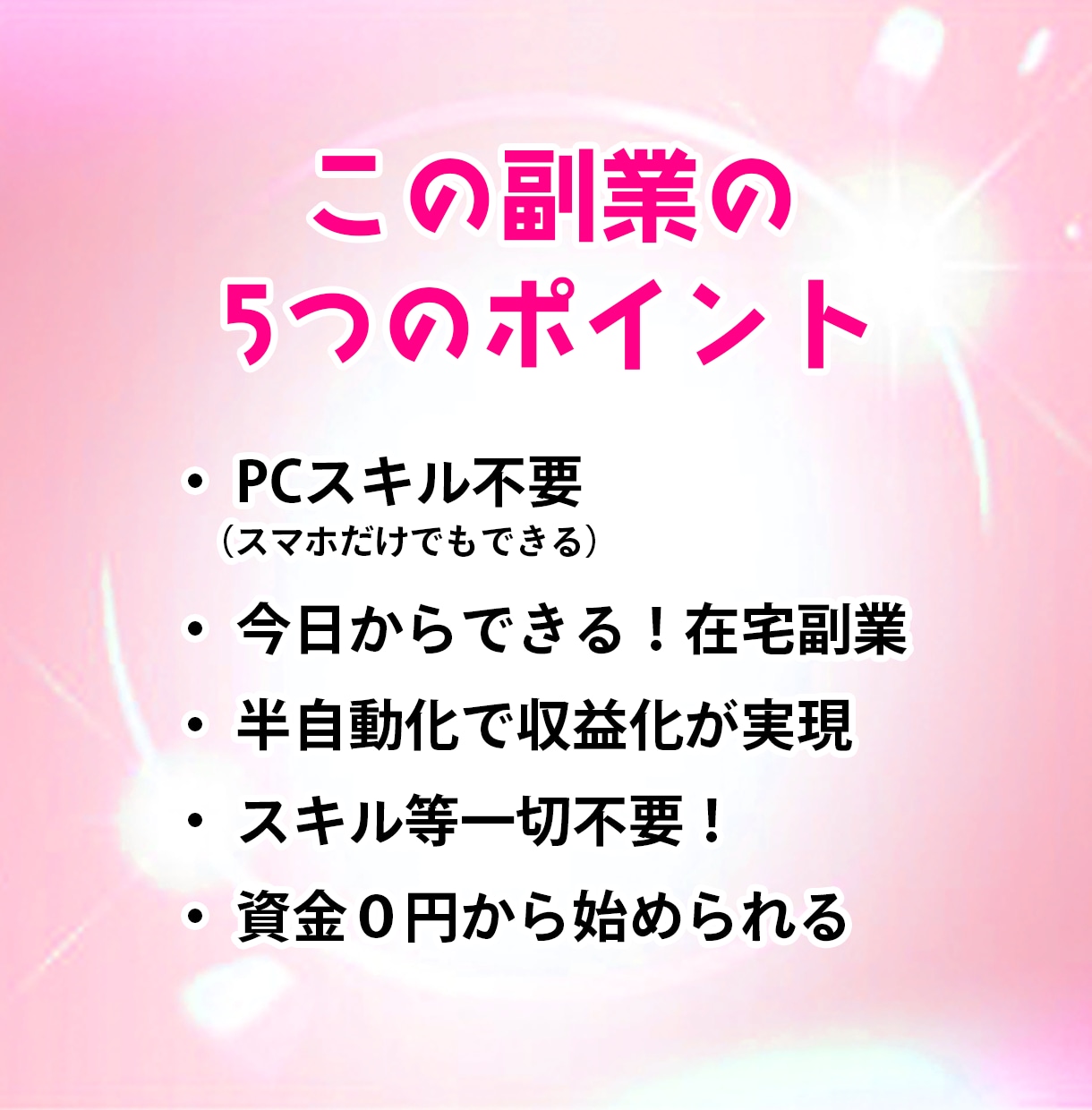 2〜３時間で完成する半自動収益の仕組み教えます 初心者でも簡単！コピペ中心の在宅副業で効率的に稼ぐコツ イメージ5