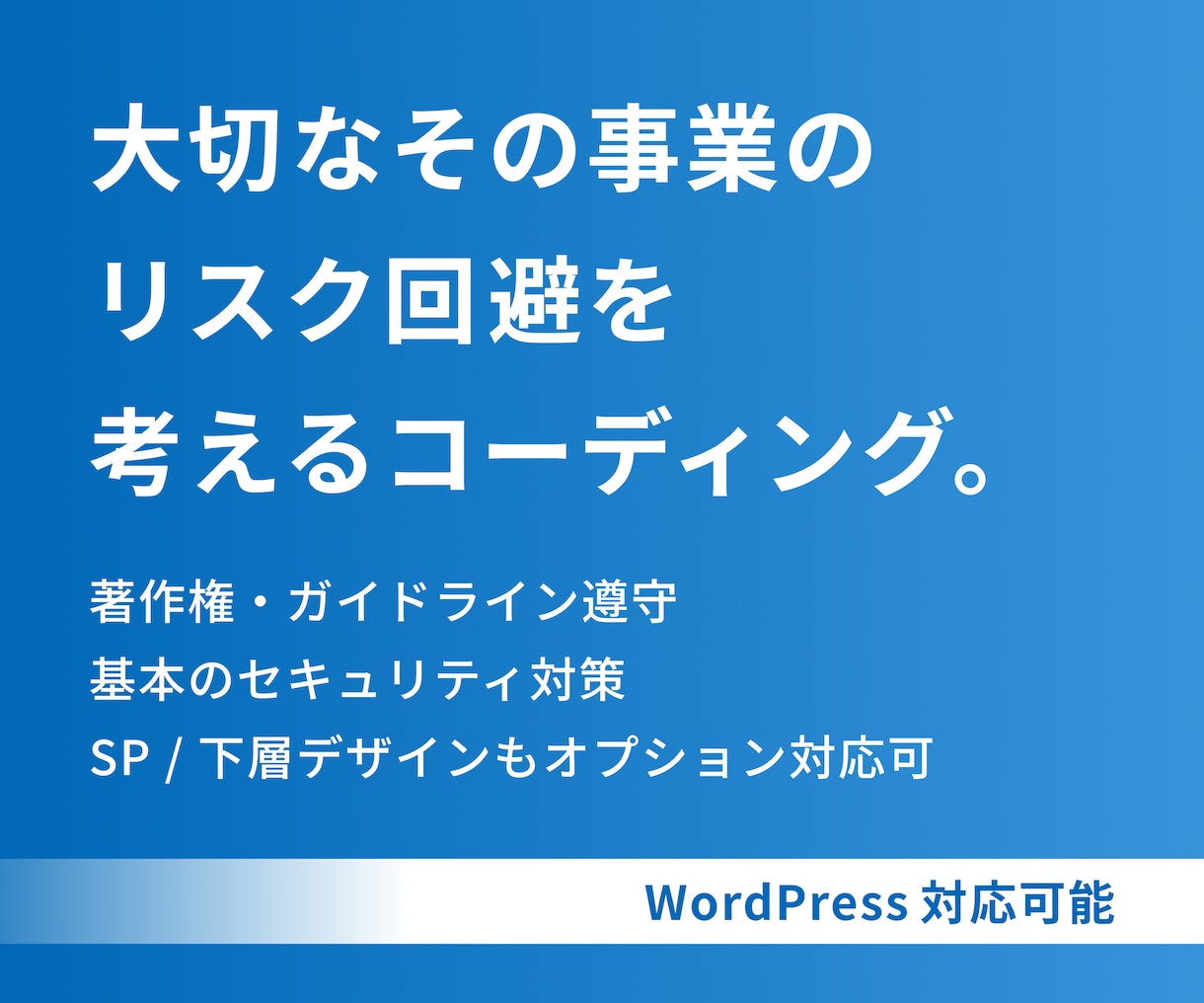 WordPress○ コーディングいたします お客様の事業のリスク回避を考えるコーディングです。 イメージ1
