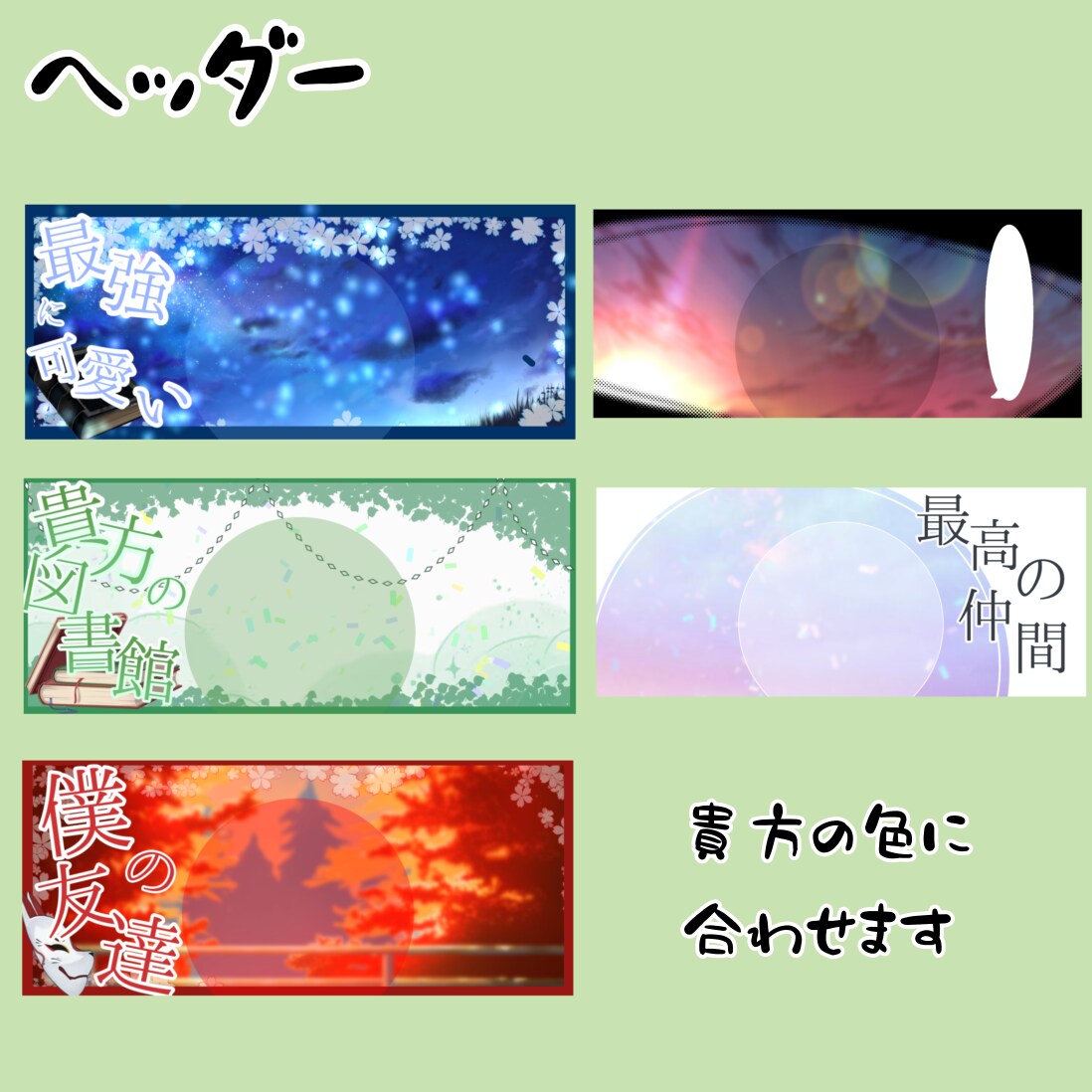 貴方だけのIRIAMのヘッダー作ります 貴方の立ち絵に合わせた色やデザインのヘッダーを作ります。 イメージ1