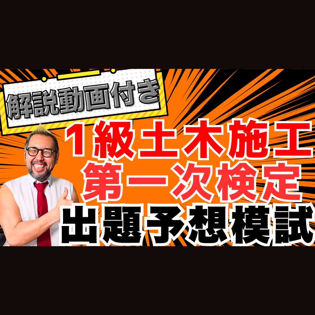 １級土木施工【第１次】模擬試験＋解説動画販売します 令和8年度版！1人でも多くの人に合格をつかんでほしい！ イメージ1