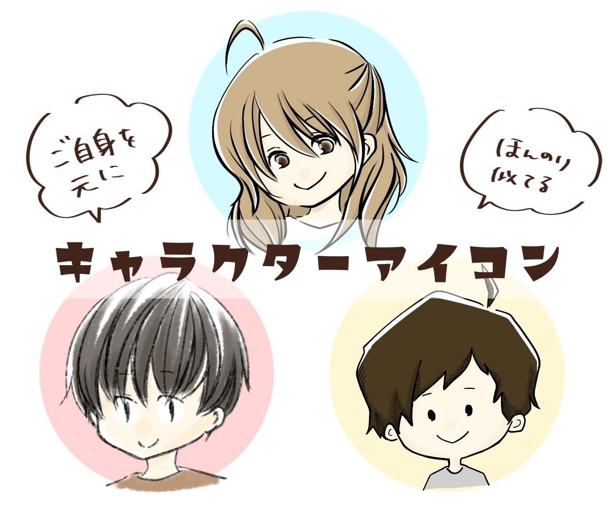 ご自身をキャラクターにしたアイコン作成いたします 顔出しはしたくないけどイラストで雰囲気を出したい方へ イメージ1