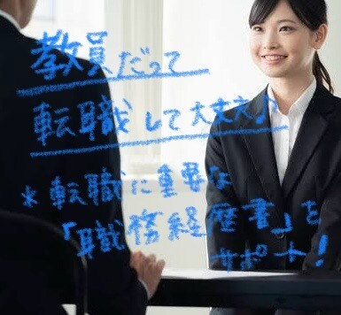 教員から転職！職務経歴書、面接練習の支援します 最重要「職務経歴書」「面接」の相談！まだ書けてなくてもOK！ イメージ1