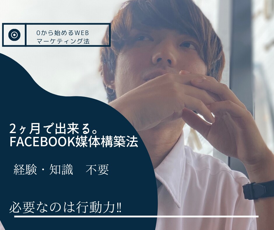 2ヶ月で売れるFacebook媒体を完成させます メディア集客媒体構築法Facebook イメージ1