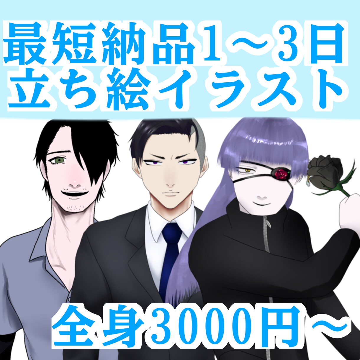 TRPG向け｜雰囲気のある男性立ち絵制作します 短納期プラン！細目・おじさん・中性的キャラ歓迎！ イメージ1