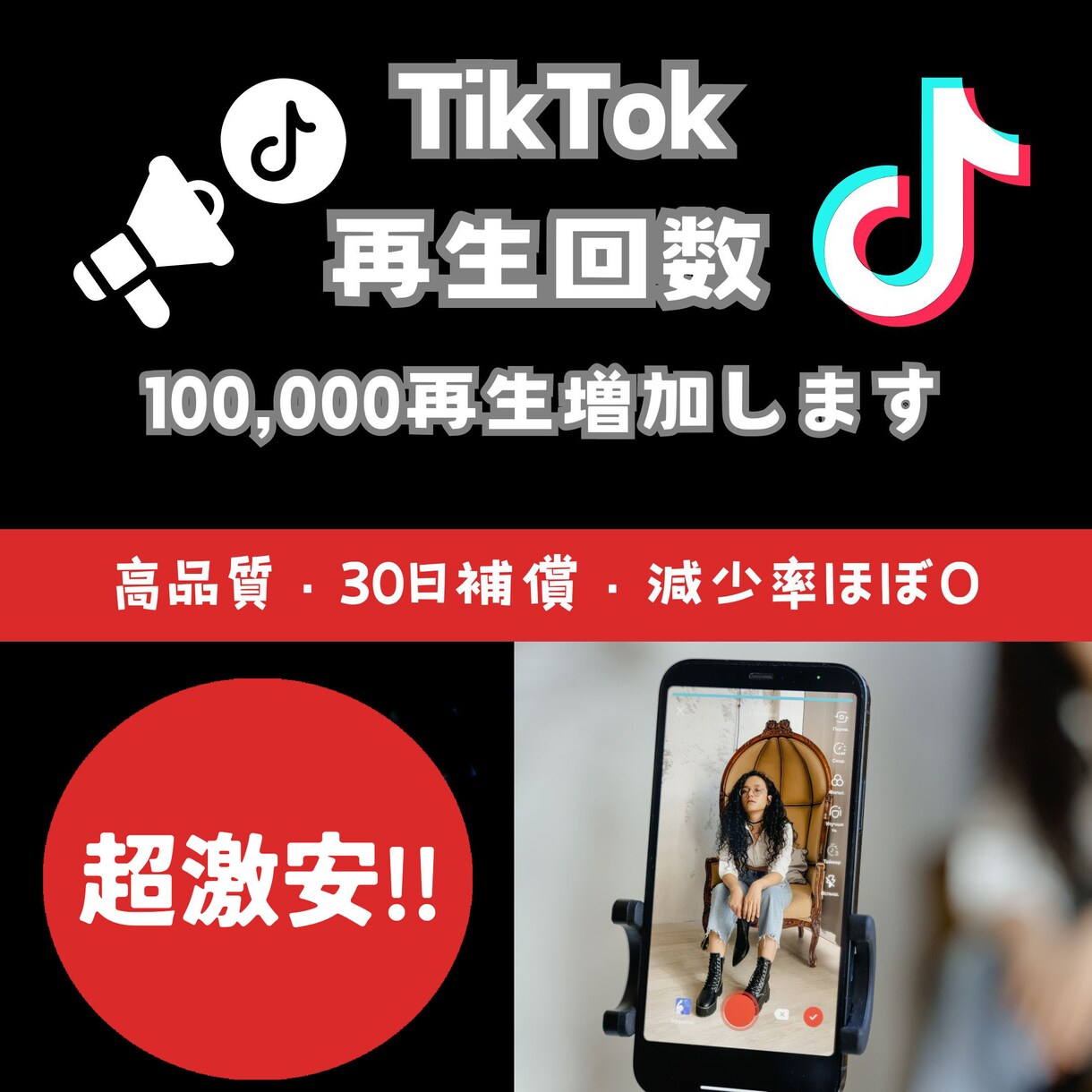 TikTok再生数10万回増加します 激安！いいね！も伸びます!!! イメージ1