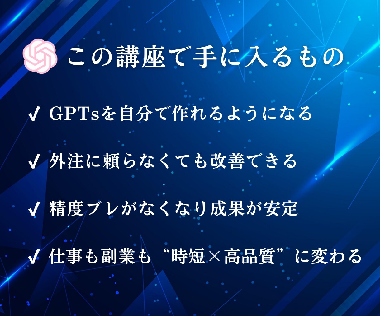 あなた専用GPT構築＆作り直せるスキル伝授します 外注卒業へ！GPTsを自分で作り直せる設計力が身につく イメージ3