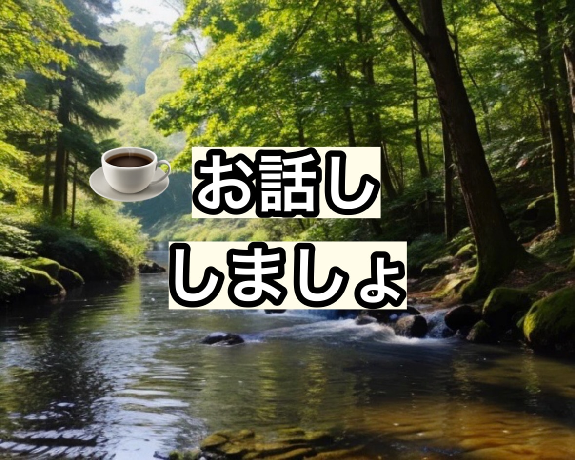 話題がなくても︎✿何となく誰かと話したいに応えます ︎✿年齢性別セクシャル関係なく♡誰か聞いて〜!雑談しよ〜♪ イメージ2