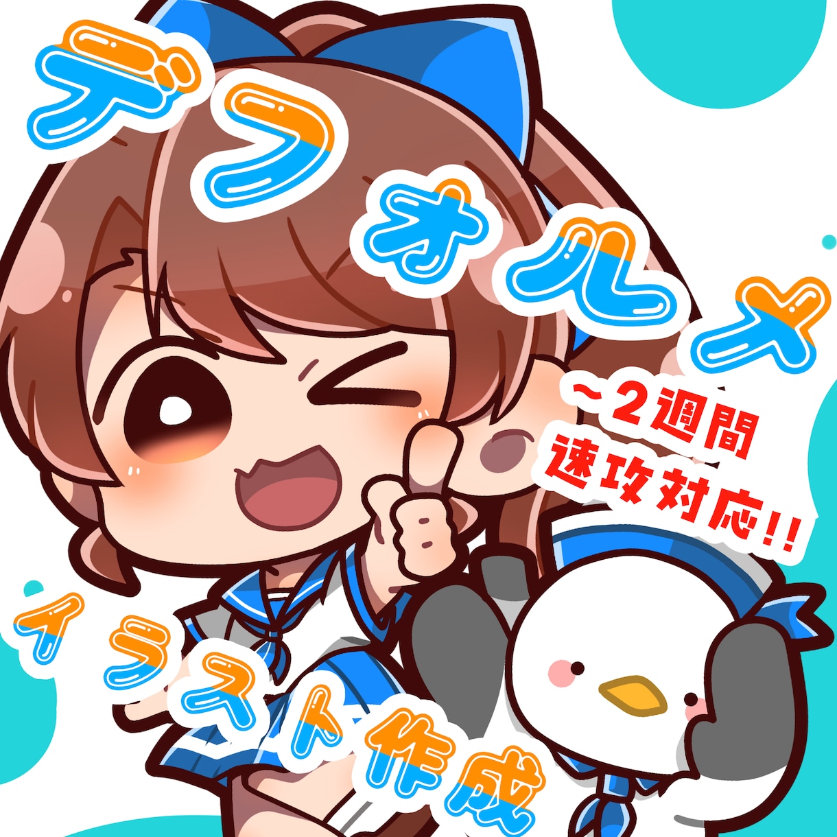 パッと目を引く☆デフォルメイラスト描きます グッズ製作に強い！デフォルメイラストを提供！ イメージ1