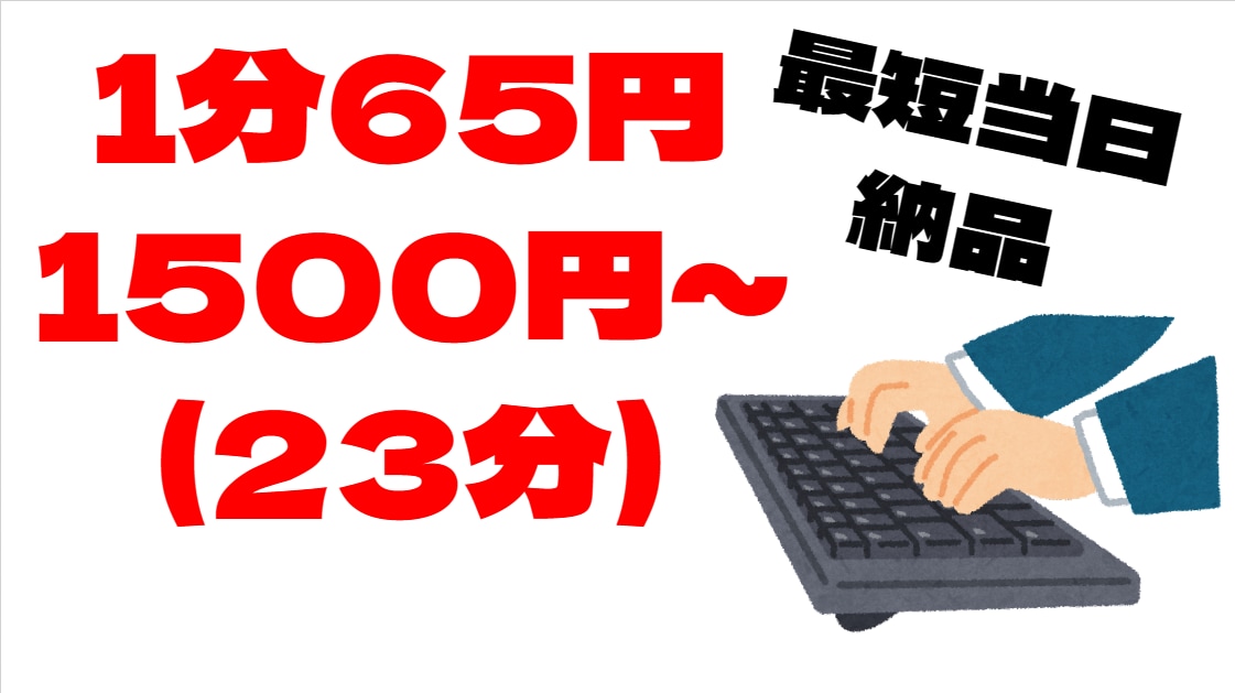 1500円~1分65円で動画等の文字起こしします 質問、ご要望あれば気軽にご相談ください イメージ1