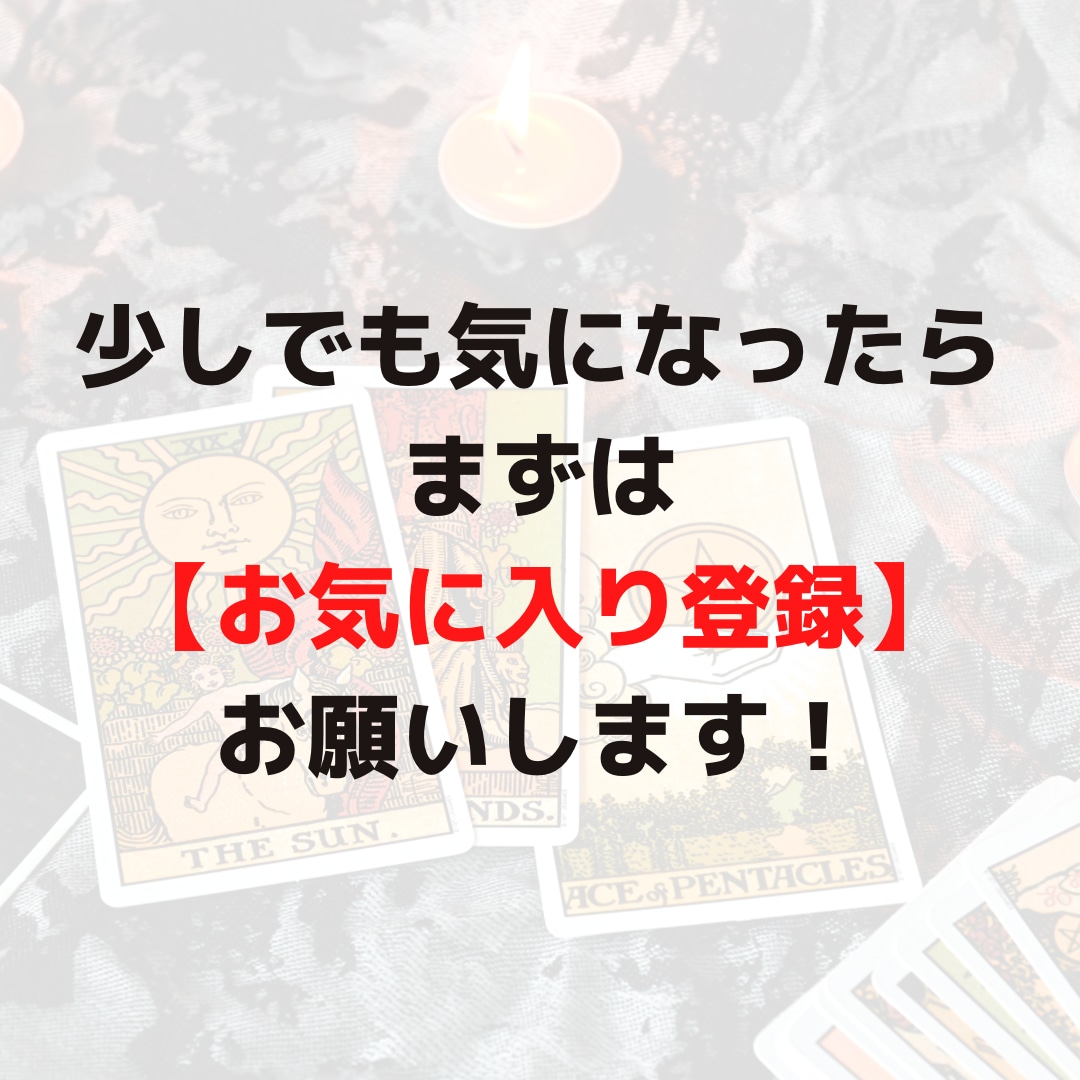 タロットで恋のお悩み解決します 24時間以内に返信・スピリチュアル鑑定 イメージ2