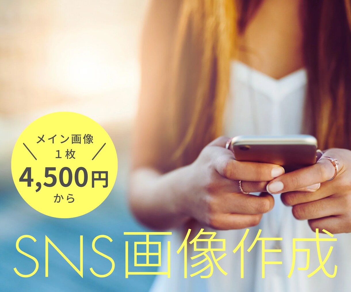 想い伝えるSNS画像作ります シンプルだからこそダイレクトに、あなたの商品の良さ届けます イメージ1