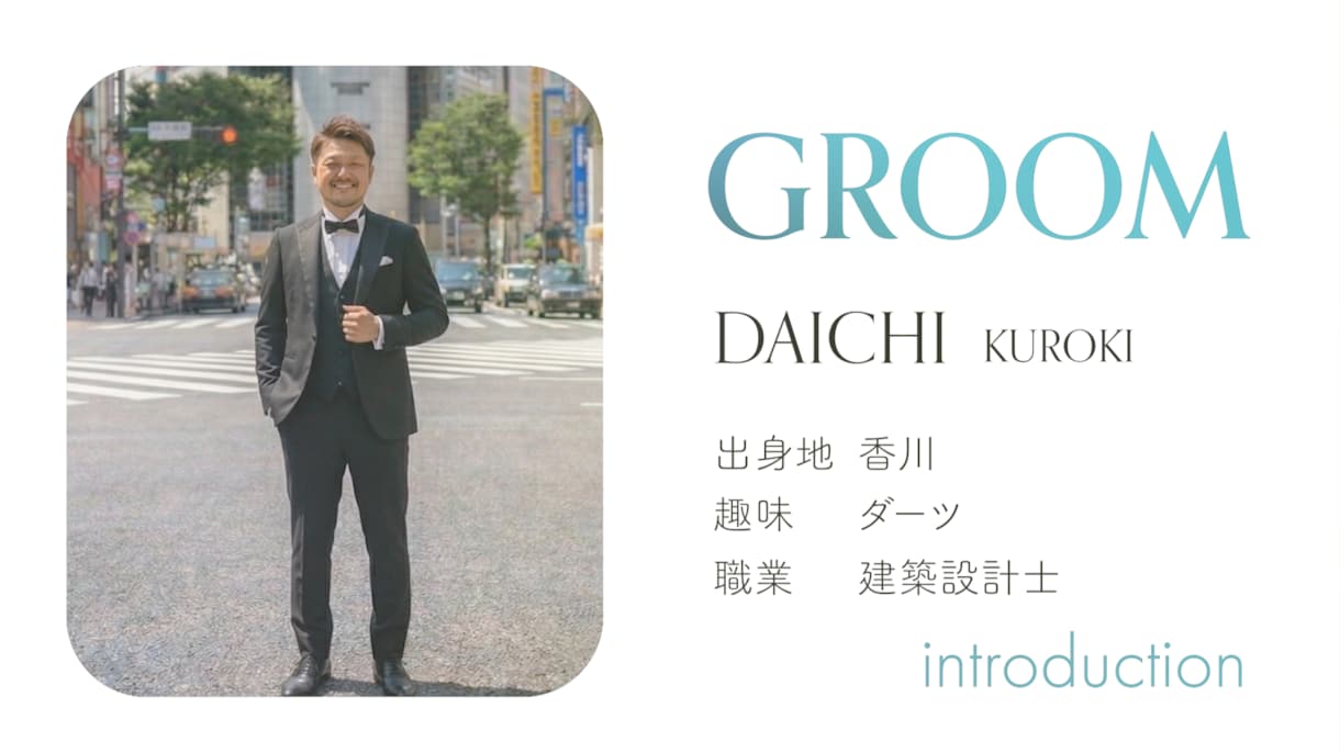 結婚式のオープニングムービー、好きな曲で作ります 結婚式の始まりを、おふたりらしい思い出の一曲で。 イメージ3