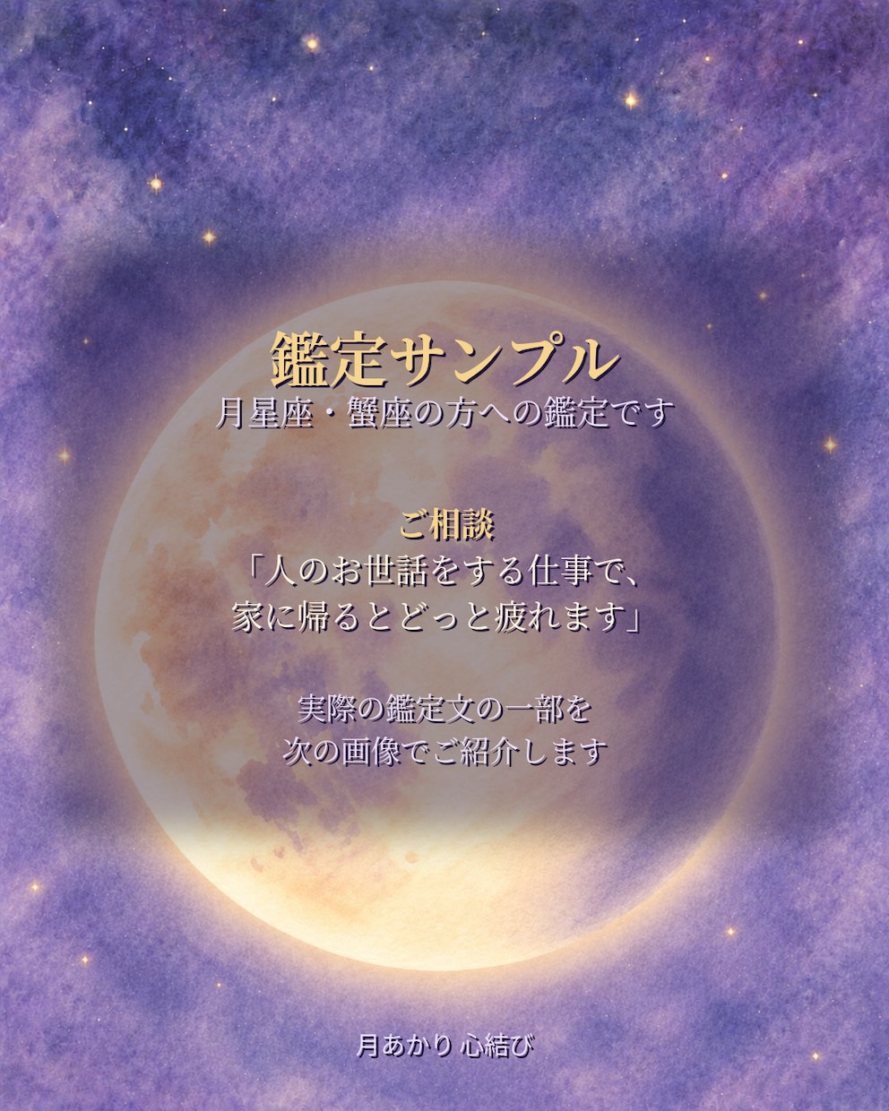 月星座でわかる、あなたの心の休め方をお伝えします がんばりすぎるあなたへ、心の休め方をそっとお届けします イメージ1