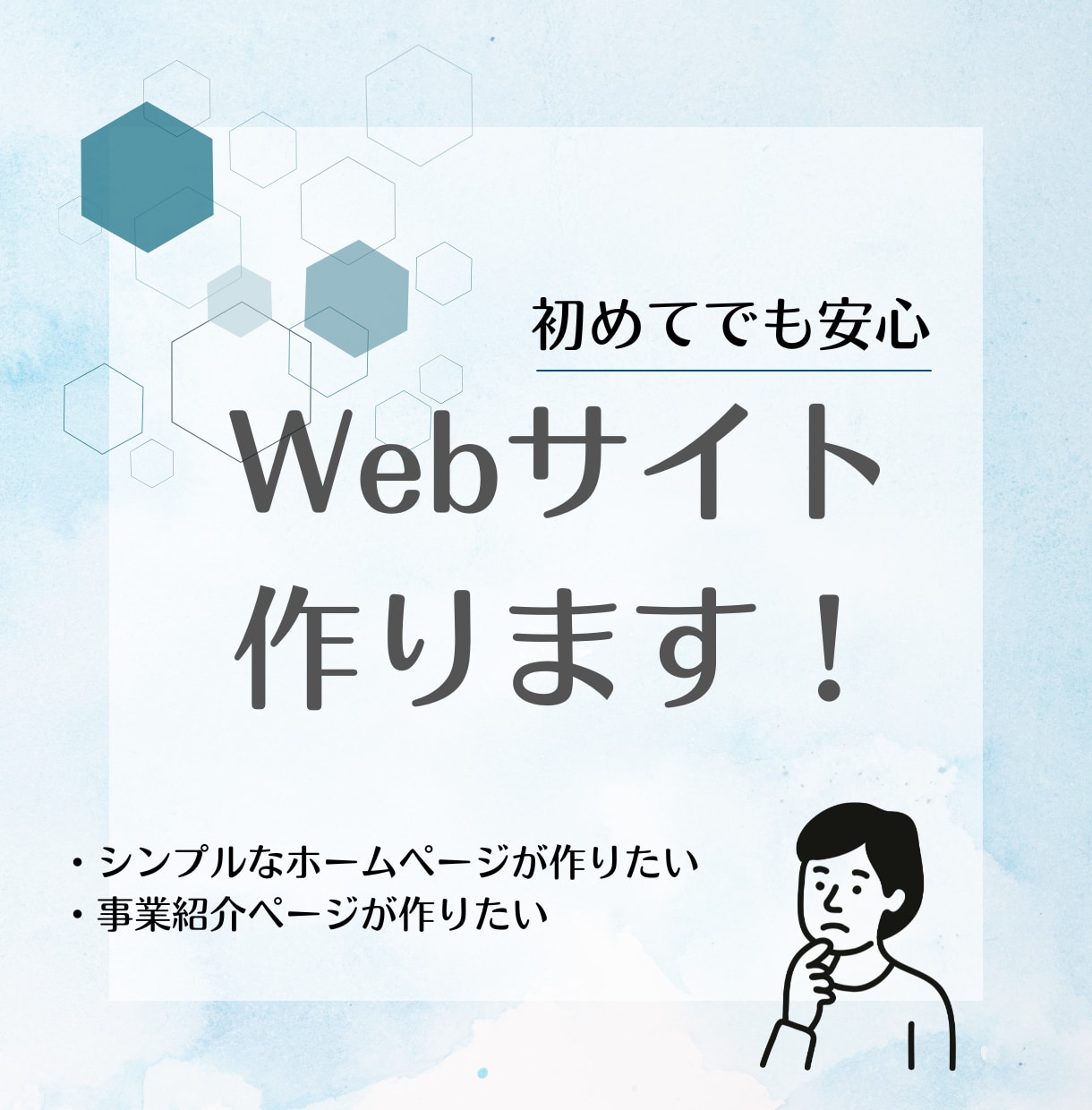 初めてでも大丈夫！低価格でホームページ作ります 「シンプルで見やすいサイトを作りたい」を実現します！ イメージ1
