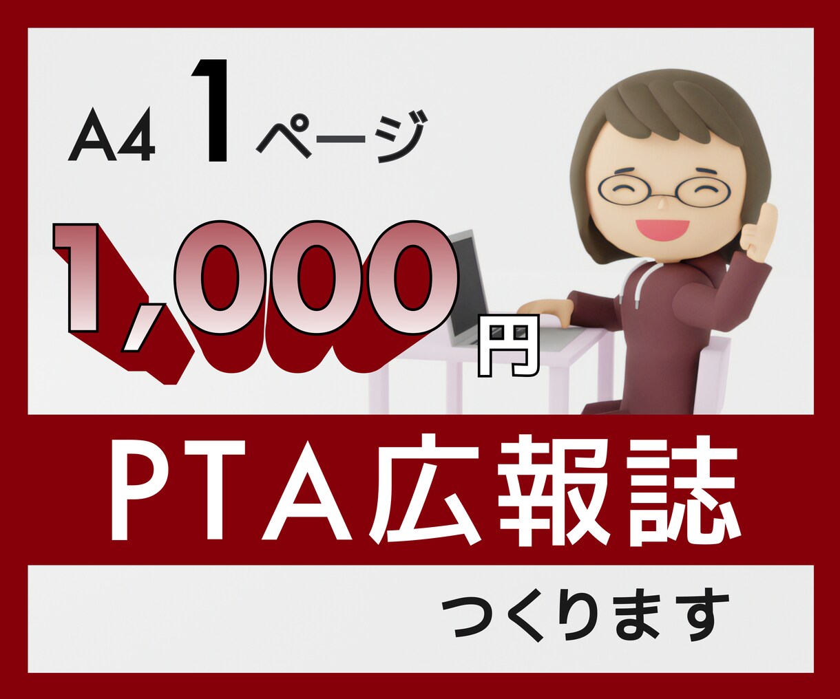 １ページからでもOK　PTA広報誌つくります 他にはない！個人でのご依頼をお受けいたします。 イメージ1