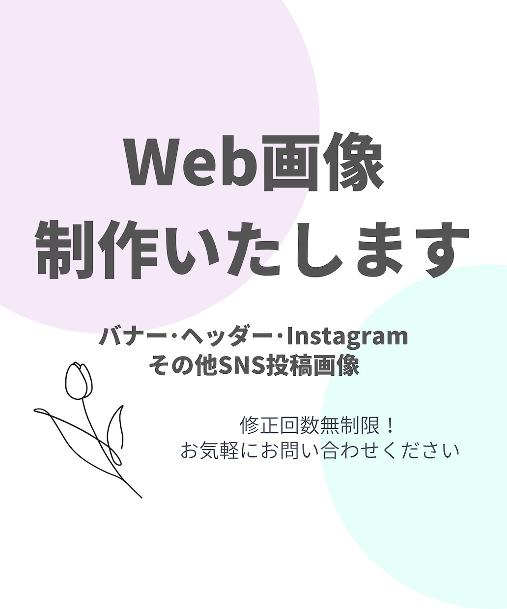 バナー･ヘッダー･その他SNS画像を作成いたします 低価格で修正無制限！イメージに沿ってオシャレに仕上げます♡ イメージ1