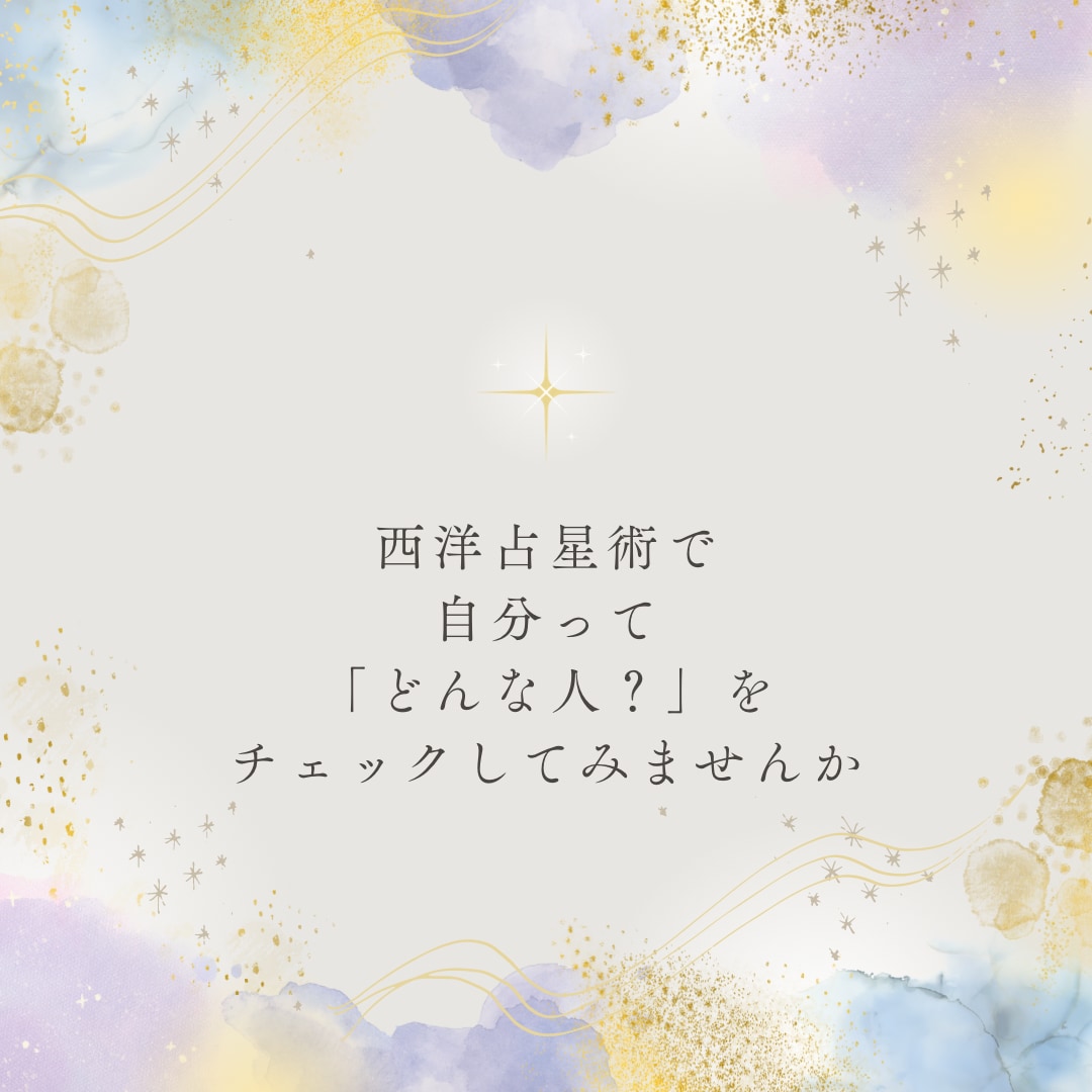 生まれた日からホロスコープを拝見します 星読み視点から、自分自身を見てみませんか イメージ1