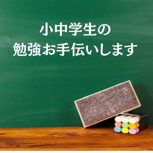 小中学生の勉強お手伝いします 現役塾講師が、小・中学校のどの教科でもお手伝いさせてください イメージ1