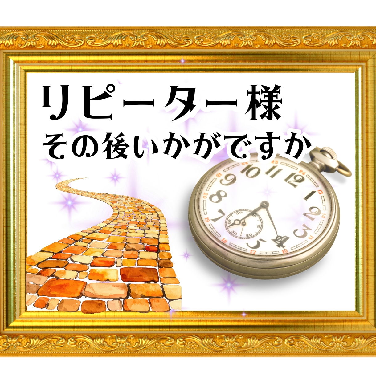 リピーター様限定☆鑑定後のフォローアップを致します ご相談後のフォロー★経過・お気持ちの変化もサポートします イメージ1