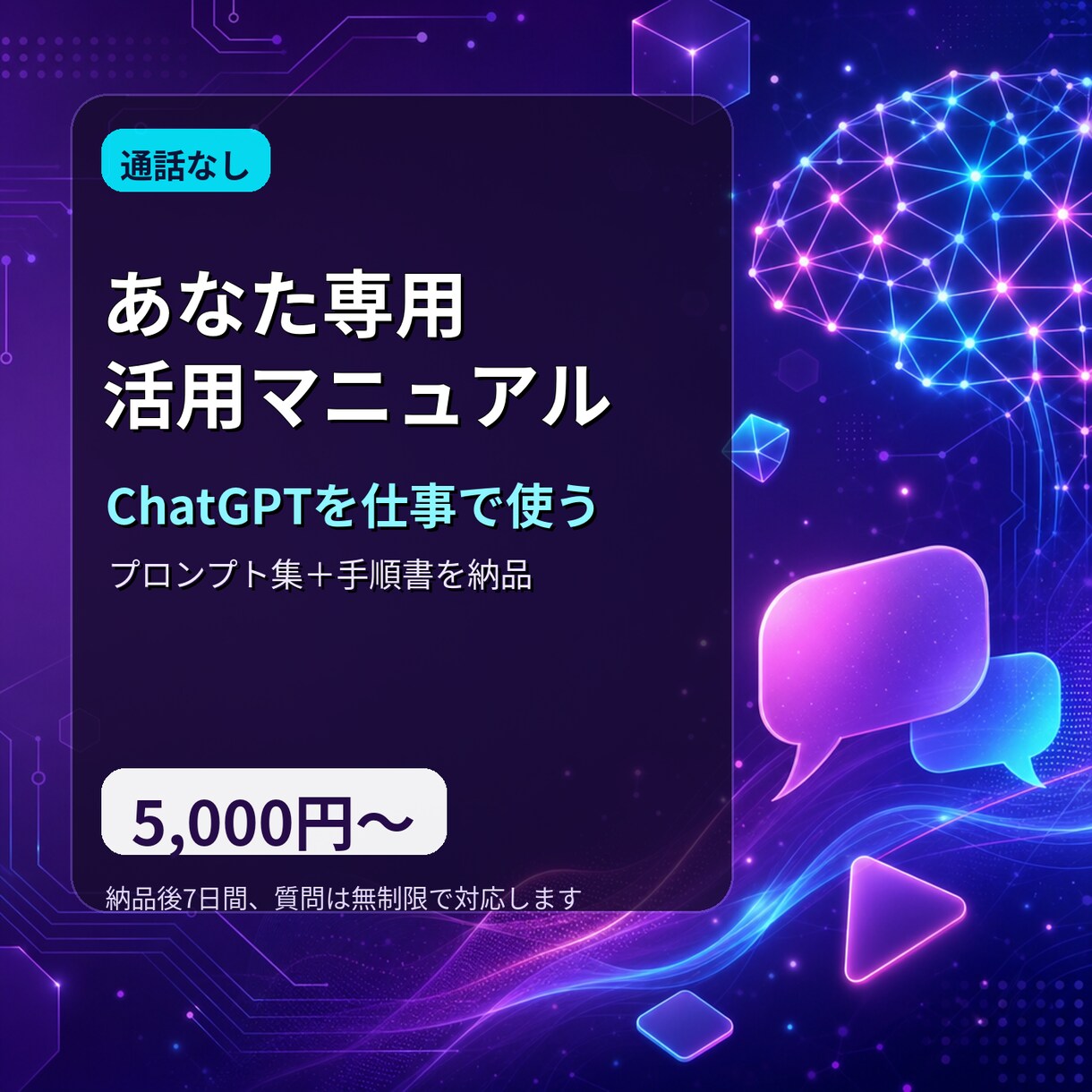 あなた専用ChatGPT活用マニュアルを作ります 通話なし。読んで真似するだけでAIが使える様に イメージ1
