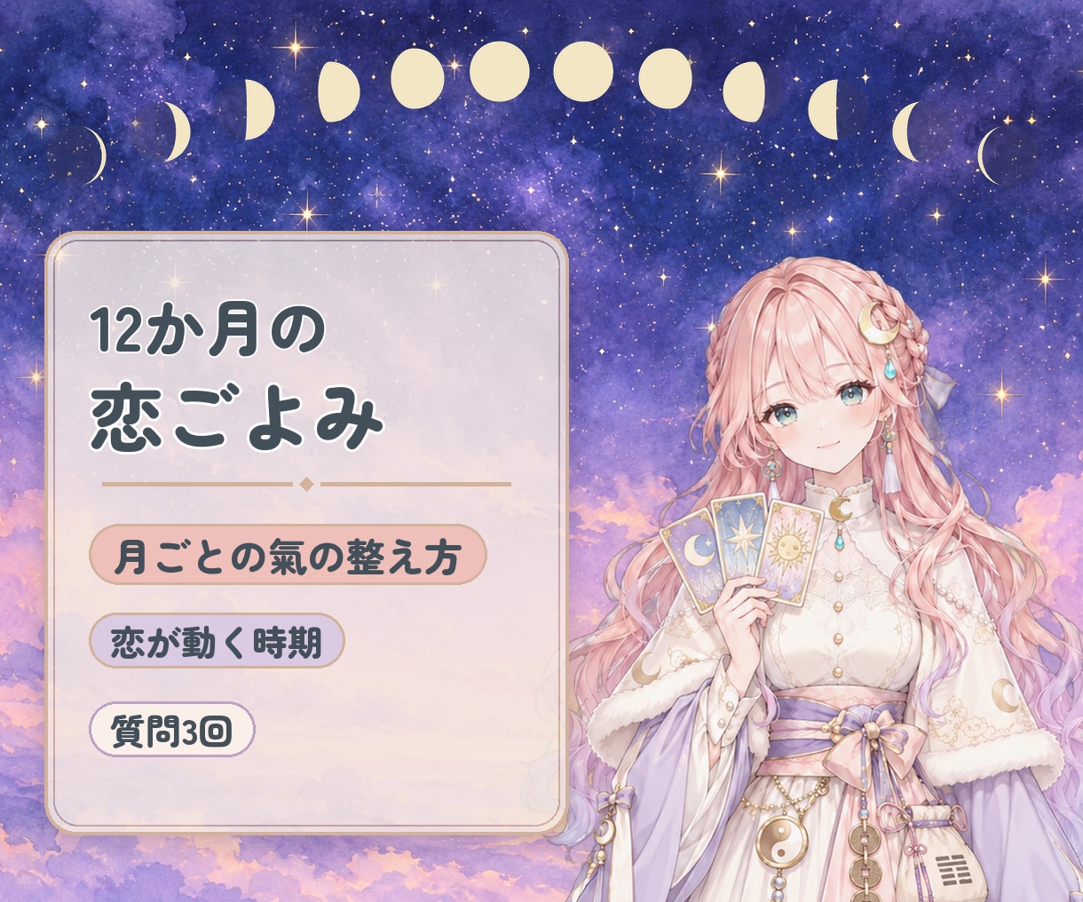 12か月の恋ごよみ｜動く月と休む月をお届けします 恋が動く時期と氣の整え方・質問3回(届いてから1か月) イメージ1